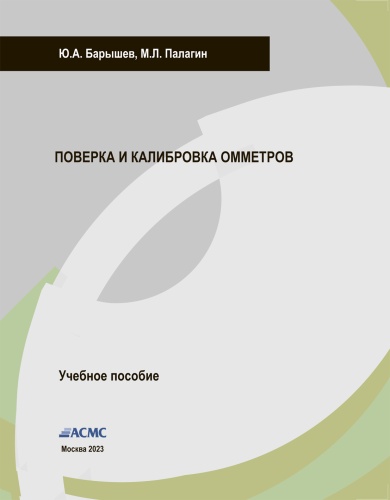 Барышев Ю.А., Палагин Ю.А. Поверка и калибровка омметров (учебное пособие)